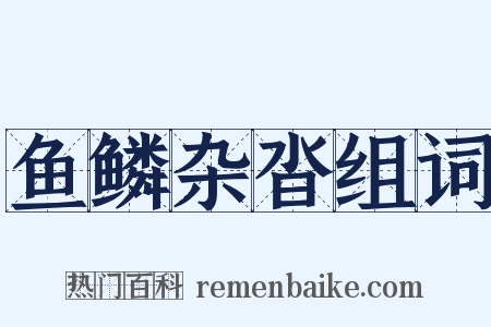 鱼鳞杂沓组词是什么意思的图片
